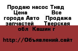 Продаю насос Тнвд › Цена ­ 25 000 - Все города Авто » Продажа запчастей   . Тверская обл.,Кашин г.